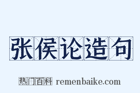 张侯论造句是什么意思的图片